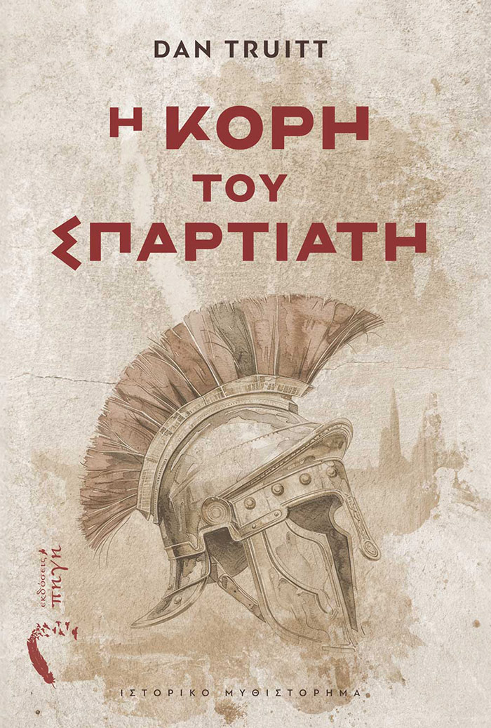 Η κόρη του Σπαρτιάτη